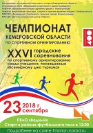 Чемпионат Кемеровской области и Областные соревнования по спортивному ориентированию бегом